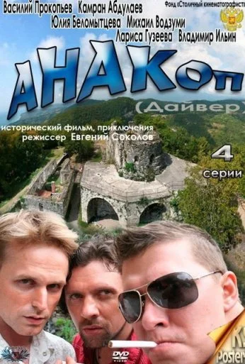 Анакоп (2011) онлайн бесплатно